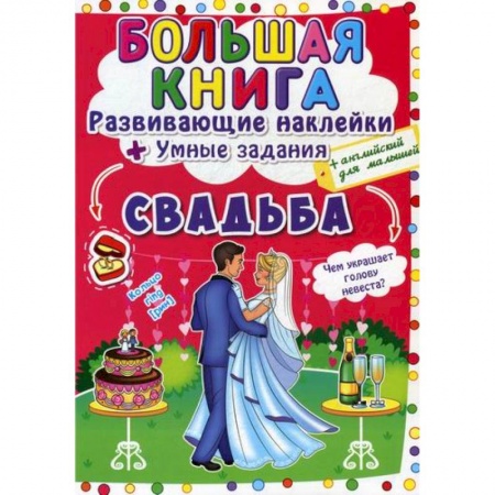 Активные игры дома и на улице, книга Большая книга. Развивающие наклейки. Умные задания. Свадьба купить по низкой цене
