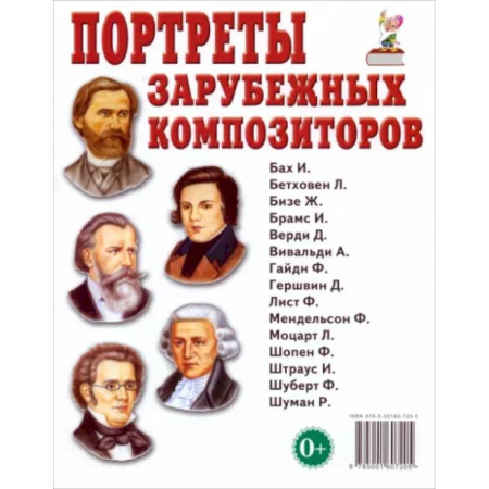 Культура и искусство, книга Портреты зарубежных композиторов. Наглядное пособие для педагогов, логопедов, воспитателей и родителей купить по низкой цене
