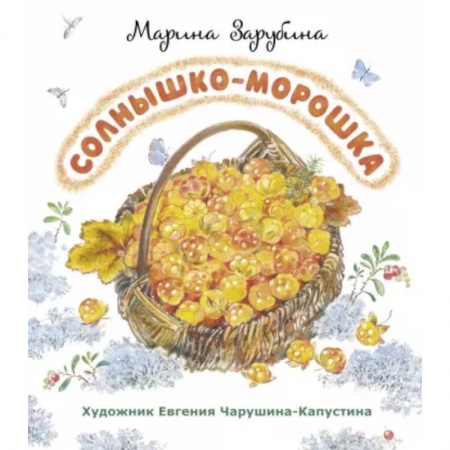 Русская поэзия для детей, книга Солнышко-морошка: стихи для детей купить по низкой цене