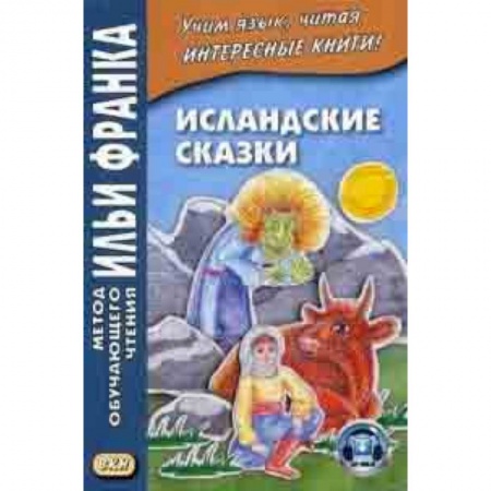 Основы философии. Общие работы, книга Исландские сказки. Учебное пособие купить по низкой цене