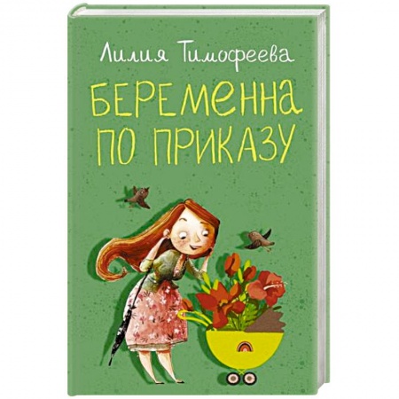 Отечественный любовный роман, книга Беременна по приказу купить по низкой цене