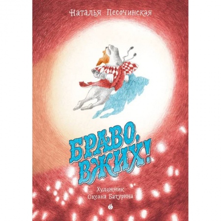 Сказки отечественных писателей, книга Браво, Вжих! купить по низкой цене