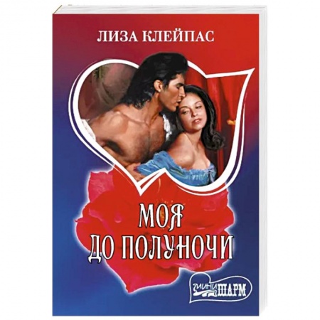 Зарубежный любовный роман, книга Моя до полуночи купить по низкой цене