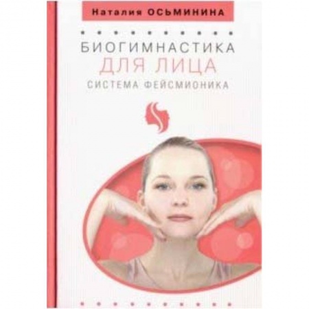 Красота и здоровье, книга Биогимнастика для лица. Система фейсмионика купить по низкой цене