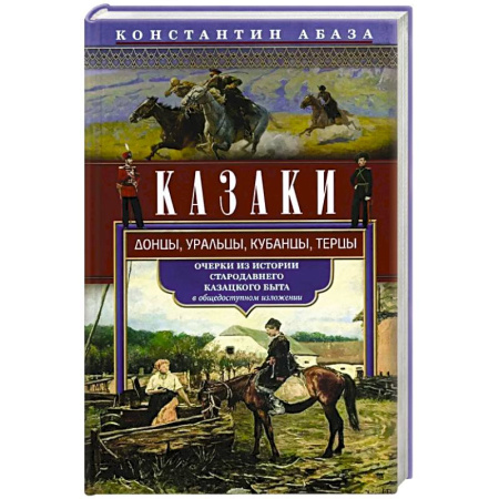 Общие работы по истории России, книга Казаки. Донцы, уральцы, кубанцы, терцы. Очерки из истории стародавнего казацкого быта в общедоступном изложении купить по низкой цене