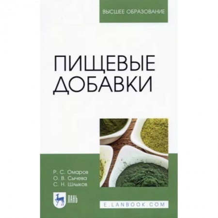 Фармакология. Рецептура. Токсикология, книга Пищевые добавки купить по низкой цене