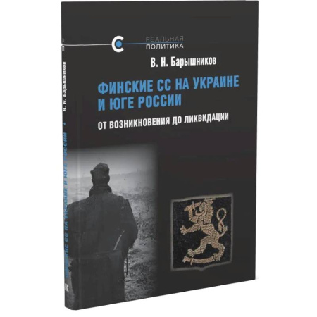 Военные действия, сражения, книга Финские СС на Украине и Юге России. От возникновения до ликвидации купить по низкой цене