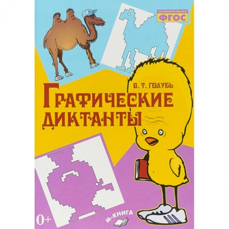 Другие предметы, книга Графические диктанты ФГОС купить по низкой цене