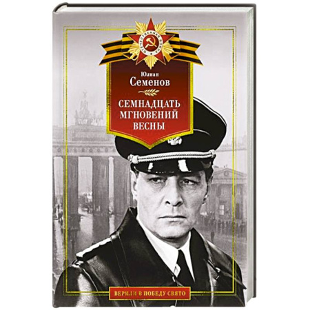 Военный роман, книга Семнадцать мгновений весны купить по низкой цене