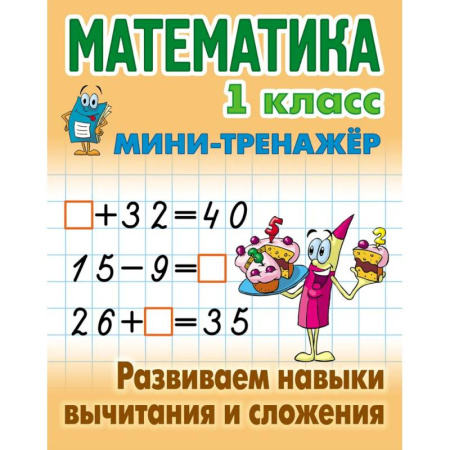 Математика. Алгебра. Геометрия, книга Математика. 1 класс. Развиваем навыки вычитания и сложения купить по низкой цене