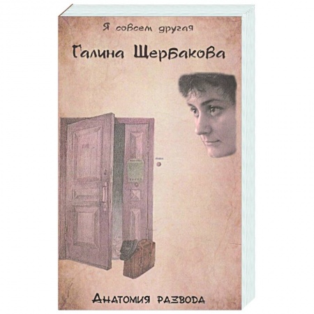 Русская современная проза, книга Анатомия развода купить по низкой цене