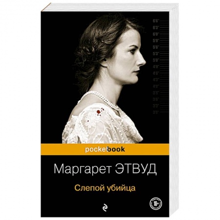 Зарубежная современная проза, книга Слепой убийца купить по низкой цене