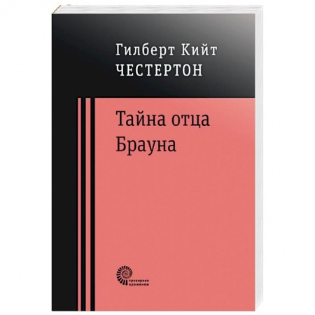Зарубежная классика, книга Тайна отца Брауна купить по низкой цене
