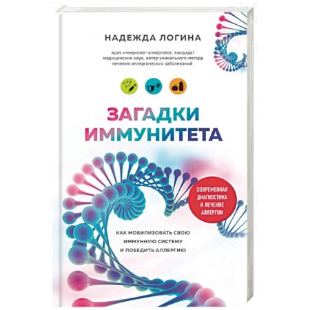 Анатомия и физиология человека, книга Загадки иммунитета. Как мобилизовать свою иммунную защиту и победить аллергию купить по низкой цене