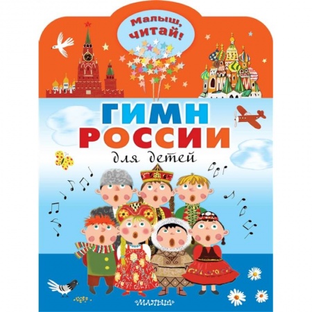 Приключения, книга Гимн России для детей купить по низкой цене