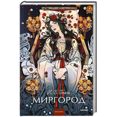 Русская классика, книга Миргород. Вечные истории. Young Adult купить по низкой цене