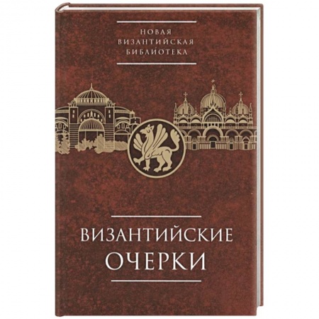 Древний мир и средние века, книга Византийские очерки. Труды российских ученых к XXIV Международному конгрессу византинистов купить по низкой цене