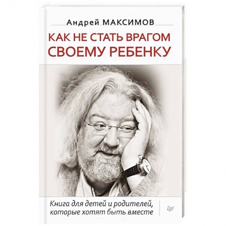 Воспитание и педагогика, книга Как не стать врагом своему ребенку. Книга для детей и родителей, которые хотят быть вместе купить по низкой цене