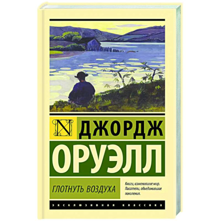 Зарубежная классика, книга Глотнуть воздуха купить по низкой цене