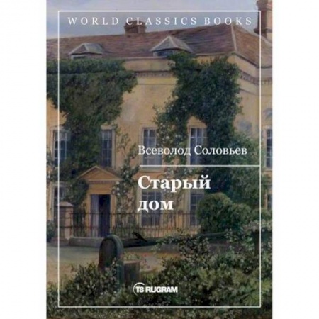 Исторический роман, книга Старый дом купить по низкой цене