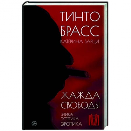 Мемуары, биографии деятелей культуры, искусства, книга Жажда свободы. Этика, эстетика и эротика купить по низкой цене