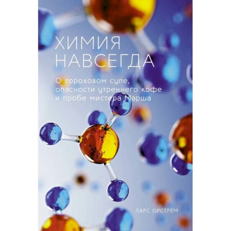 Химия, книга Химия навсегда купить по низкой цене