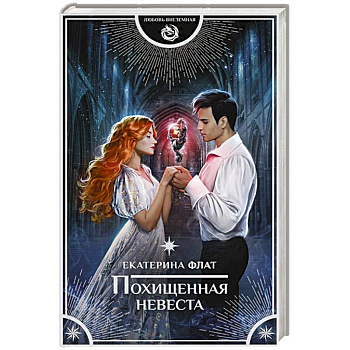 Похищенная невеста Похищенная невеста