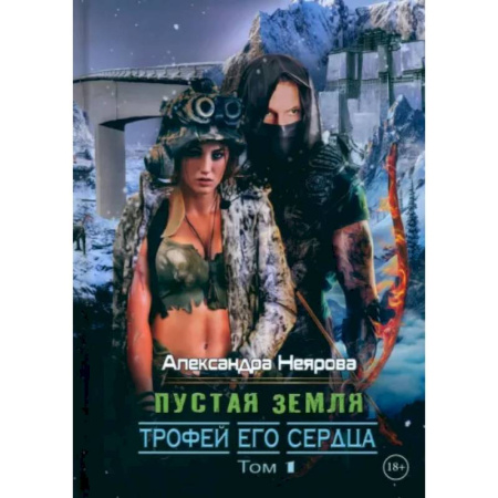 Русское фэнтези, книга Пустая Земля. Трофей его сердца. Том 1 купить по низкой цене