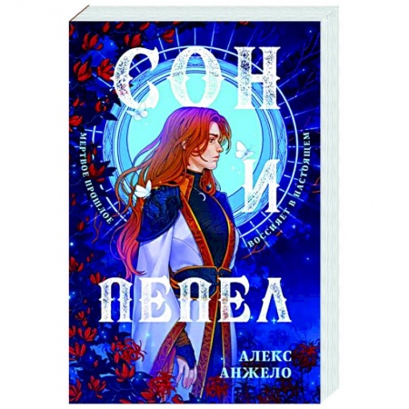 Русское фэнтези, книга Сон и Пепел. Оформление Сары купить по низкой цене
