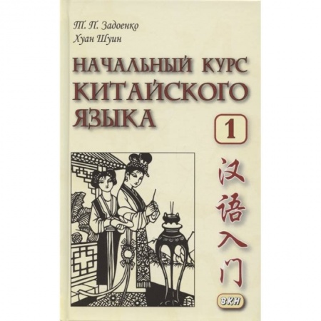 Китайский язык, книга Начальный курс китайского языка. Часть 1:  Учебник купить по низкой цене