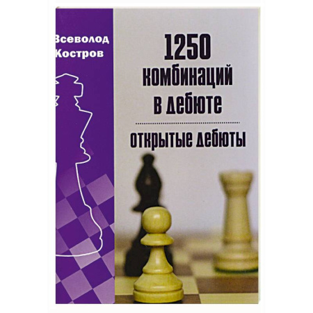 Шахматы. Шашки, книга 1250 комбинаций в дебюте. Открытые дебюты купить по низкой цене