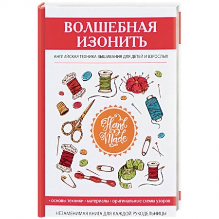Вышивка, книга Волшебная изонить. Английская техника вышивания купить по низкой цене
