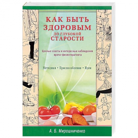 Книги, книга Как быть здоровым до глубокой старости. Ценные советы и интересные наблюдения врача-физиотерапевта купить по низкой цене