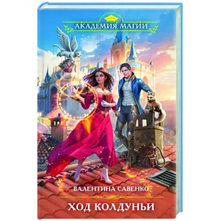 Русское фэнтези, книга Ход колдуньи купить по низкой цене