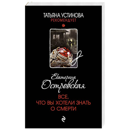 Отечественный женский детектив, книга Все, что вы хотели знать о смерти купить по низкой цене