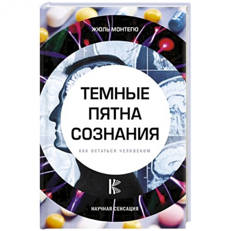 Популярная и нетрадиционная медицина, книга Темные пятна сознания. Как остаться человеком купить по низкой цене