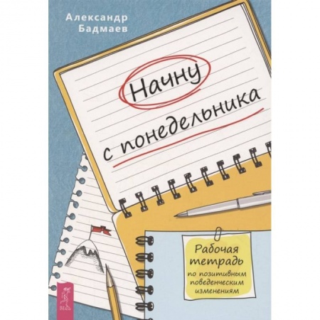 Психология, книга Начну с понедельника. Рабочая тетрадь по позитивным поведенческим изменениям купить по низкой цене