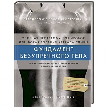 Спорт. Фитнес, книга Фундамент безупречного тела. Элитная программа тренировок для формирования каркаса спины купить по низкой цене