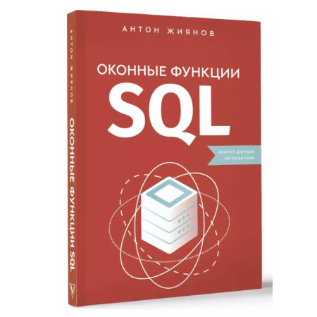Программы, утилиты, книга Оконные функции SQL. Анализ данных на практике купить по низкой цене