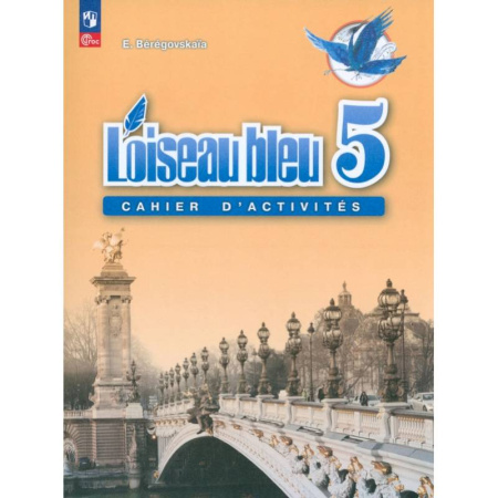 Французский язык, книга Французский язык. 5 класс. Рабочая тетрадь. ФГОС купить по низкой цене