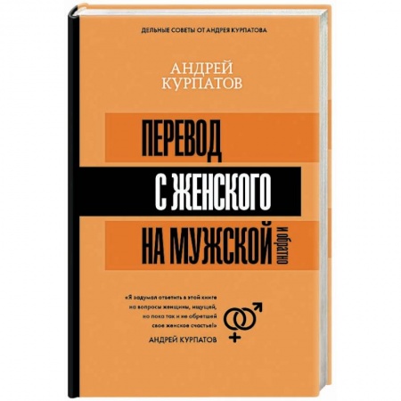 Психология. Общие работы, книга Перевод с женского на мужской и обратно купить по низкой цене
