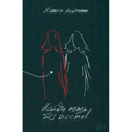 Зарубежная современная проза, книга Найди меня без вести! купить по низкой цене
