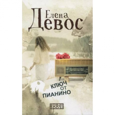 Русская современная проза, книга Ключ от пианино: роман купить по низкой цене
