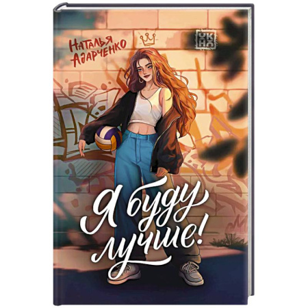 Отечественный любовный роман, книга Я буду лучше! купить по низкой цене