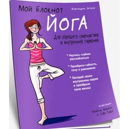 Другие виды спорта. Спортивный туризм. Альпинизм, книга Мой блокнот. Йога купить по низкой цене