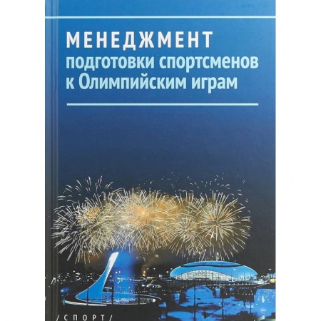 Бизнес-планирование, книга Менеджмент подготовки спортсменов к Олимпийским играм купить по низкой цене