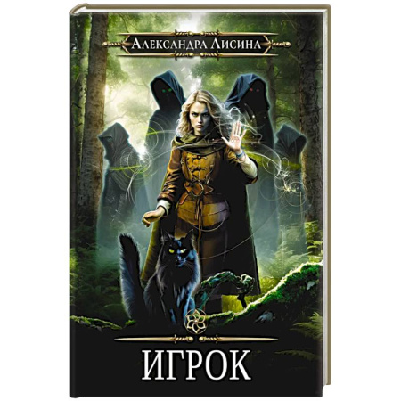 Русское фэнтези, книга Игрок купить по низкой цене