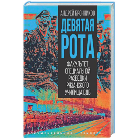 Спецслужбы, спецназ, разведка, книга Девятая рота. Факультет специальной разведки Рязанского училища ВДВ купить по низкой цене