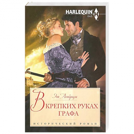 Книги, книга В крепких руках графа купить по низкой цене