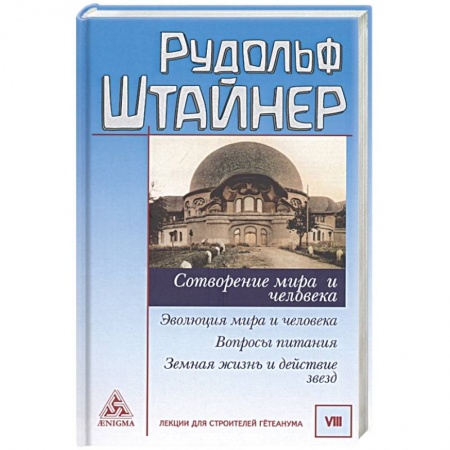 Эзотерика. Парапсихология. Тайны, книга Сотворение мира и человека. Эволюция мира купить по низкой цене